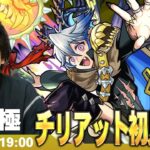 【🔴モンストLIVE配信】超究極『無垢なる地獄の魔獣使い チリアット』に初見で挑む！！【しろ】
