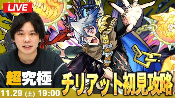 【🔴モンストLIVE配信】超究極『無垢なる地獄の魔獣使い チリアット』に初見で挑む！！【しろ】