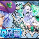 【🔴LIVE】サブ軍の「破界の星墓」を登る【モンスト/ちょこ】