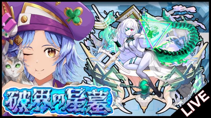 【🔴LIVE】サブ軍の「破界の星墓」を登る【モンスト/ちょこ】
