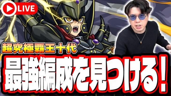 【🔴モンストLIVE】超究極「覇王十代」を初見攻略!!  最適性や隠れ適正は⁉  みんなで情報交換しましょう!!【遊戯王コラボ第2弾】