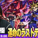【🔴モンストLIVE配信】超究極『運命のラストデュエル 闇遊戯＆オシリスの天空竜』に初見で挑む！！【遊戯王コラボ第2弾】【しろ】