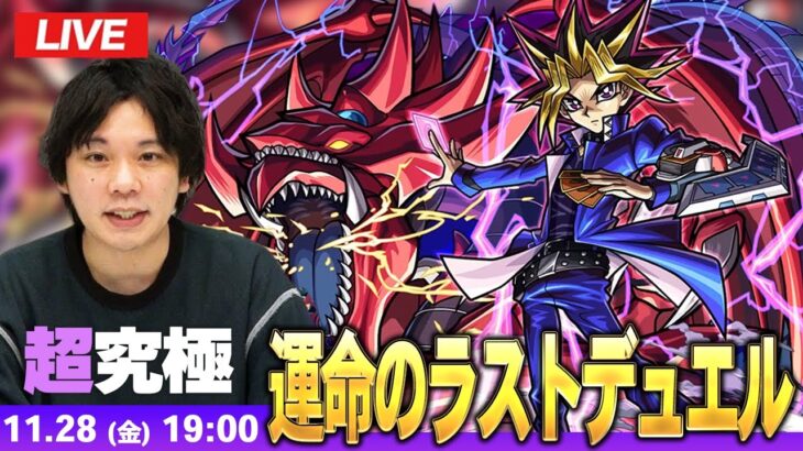 【🔴モンストLIVE配信】超究極『運命のラストデュエル 闇遊戯＆オシリスの天空竜』に初見で挑む！！【遊戯王コラボ第2弾】【しろ】