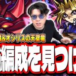 【🔴モンストLIVE】超究極「闇遊戯＆オシリスの天空竜」を初見攻略!!  最適性や隠れ適正は⁉  みんなで情報交換しましょう!!【遊戯王コラボ第2弾】