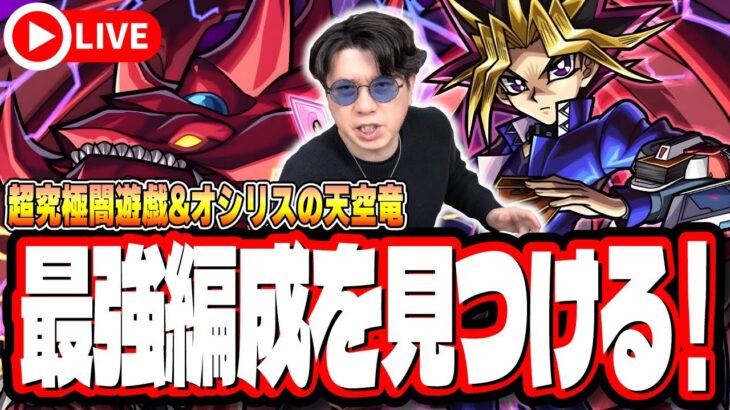 【🔴モンストLIVE】超究極「闇遊戯＆オシリスの天空竜」を初見攻略!!  最適性や隠れ適正は⁉  みんなで情報交換しましょう!!【遊戯王コラボ第2弾】