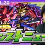 【🔴モンストLIVE配信】みんなで見るモンストニュース！| #268【遊戯王シリーズコラボ第2弾】【しろ】