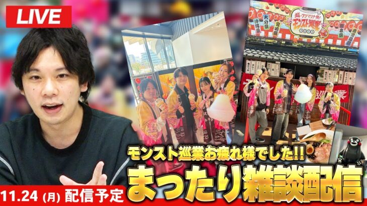 【🔴モンストLIVE配信 】モンスト巡業お疲れ様でした！まったり雑談LIVE！【しろ】