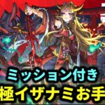 【参加型】超究極『イザナミ』ミッション付きもやります【モンストLIVE🔴】 #モンスト #モンスターストライク #ショート #shorts #縦型配信