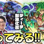 【モンストライブ】ヘラクレス真獣神化&ティーチ獣神化改をM4タイガー桜井/ターザン馬場園が使ってみる！