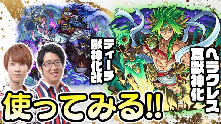 【モンストライブ】ヘラクレス真獣神化&ティーチ獣神化改をM4タイガー桜井/ターザン馬場園が使ってみる！