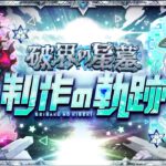 【MONST FREAK 2025】破界の星墓 -制作の軌跡-【モンスト公式】