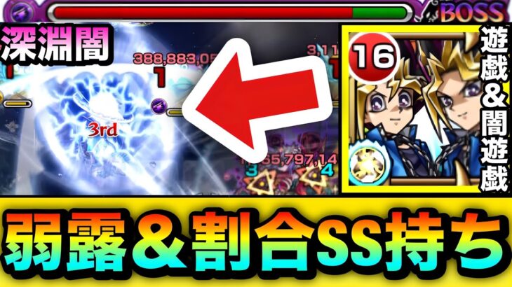 【モンスト】深淵闇で遊戯＆闇遊戯はどんな感じ！？弱点露出＆割合SS持ち『遊戯＆闇遊戯＆超魔導剣士－ブラック・パラディン』を使ってみた！