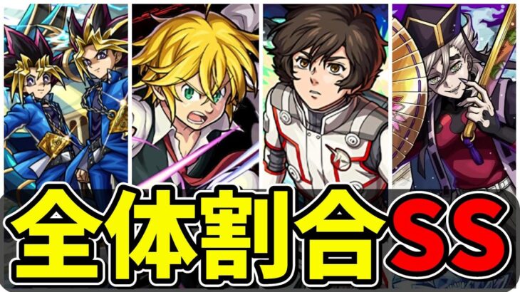 【モンスト】全体割合SS集(全41種) 全ての敵に安定したダメージを与える全体割合SSを持つキャラクター達/SS41選/演出まとめ/演出最高【遊戯王シリーズコラボ】遊戯王コラボ第2弾