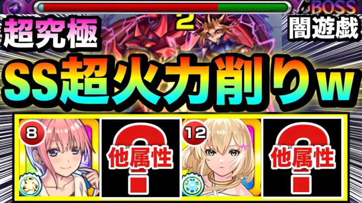 【モンスト】他属性なのにSS火力ヤバすぎだろww遊戯＆闇遊戯なし超究極『闇遊戯』で〇〇〇〇を使ってみた！