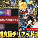 【モンスト】今回の超究極ギミックは複雑じゃないけど…さすがに適正狭すぎ！？超究極『チリアット』クエストぷち攻略解説＆しろ的適正Tierランキングを紹介！【しろ】