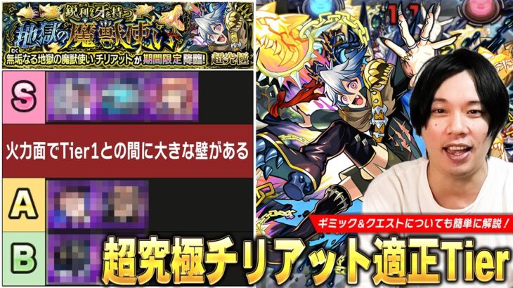 【モンスト】今回の超究極ギミックは複雑じゃないけど…さすがに適正狭すぎ！？超究極『チリアット』クエストぷち攻略解説＆しろ的適正Tierランキングを紹介！【しろ】