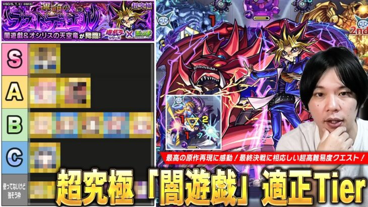【モンスト】コラボ最終決戦に相応しい激ムズ超究極！圧倒的Tier1は予想通りあのキャラ！ギミック非対応＆他属性で大活躍のキャラも！？超究極『闇遊戯』適正Tierランキング！【遊戯王コラボ】【しろ】