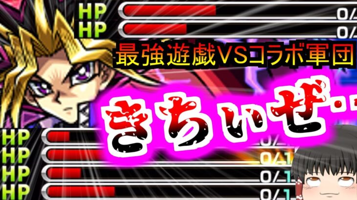 【モンスト】お前は弱くなんかない・・・ずっと誰にも負けない強さを持っていたじゃないか【ゆっくり実況】コラボガチャ縛りpart363