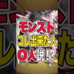 コレ出来た人◯人説 #モンスト #モンスターストライク #shorts
