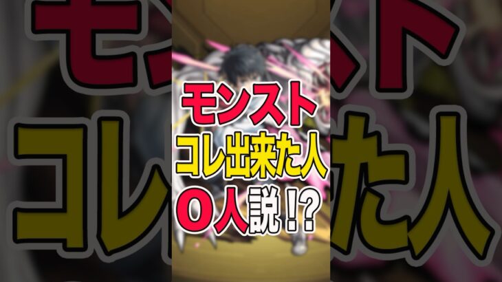 コレ出来た人◯人説 #モンスト #モンスターストライク #shorts