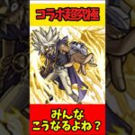 最近のコラボ超究極って… #モンスト #モンスターストライク #shorts