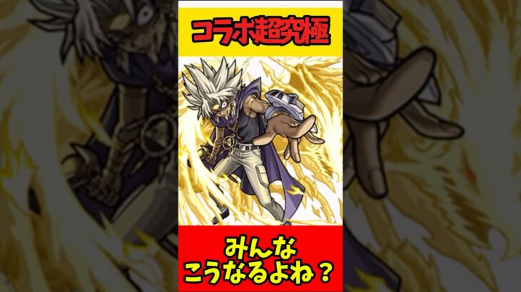 最近のコラボ超究極って… #モンスト #モンスターストライク #shorts