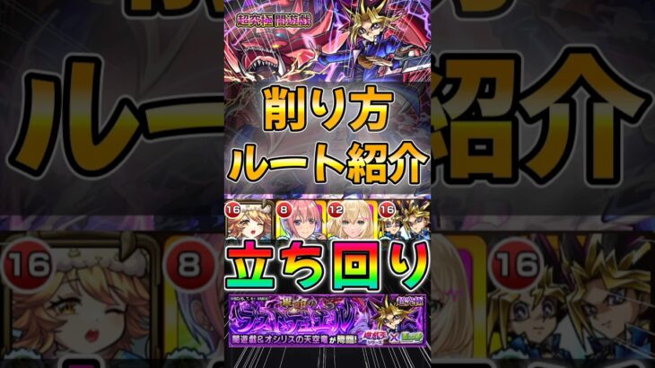 【モンスト】超究極 闇遊戯 削り方•ルート•立ち回り紹介！#モンスターストライク #遊戯王コラボ #shorts