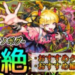 【黎絶革命】チェルノボグを入れる全おすすめクエストとその編成/立ち回り 決定版【モンスト/ちょこ】