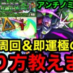 【モンスト】必見‼︎ 『超究極アンチノミー』高速周回＆即運極のやり方を教えます！！【遊戯王コラボ】
