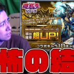 遊戯王コラボ絶対に引くなよ警察に怯えながら完全無課金オーブを全て使った恐怖の結末【モンスト】【ぎこちゃん】【モンスターストライク】