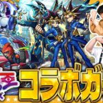 【モンスト】オーブを生贄に…召喚！遊戯王シリーズ第２弾コラボガチャ！！