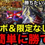【モンスト】『超究極覇王十代』自陣コラボ＆限定なしで超簡単に勝てる！※勝ちたい人必見！！
