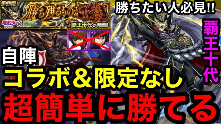 【モンスト】『超究極覇王十代』自陣コラボ＆限定なしで超簡単に勝てる！※勝ちたい人必見！！
