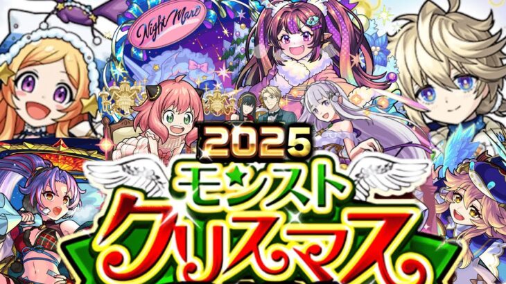 【モンスト】クリスマスが今年もやってくる