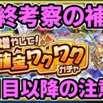 【モンスト】「増やして！確定ワクワクガチャ」の最終考察の補足（５日目以降の注意点、限定２枚抜きの確率など）【ずんだもん】