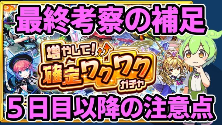 【モンスト】「増やして！確定ワクワクガチャ」の最終考察の補足（５日目以降の注意点、限定２枚抜きの確率など）【ずんだもん】
