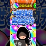 【#モンスト 】 コラボも耐え抜いた先には何十回も引ける魔法のガチャ #モンストガチャ #モンスターストライク