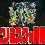 黎絶ビリミスクが難易度崩壊してる噂を聞きました【モンスト】【ぎこちゃん】【モンスターストライク】