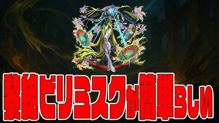 黎絶ビリミスクが難易度崩壊してる噂を聞きました【モンスト】【ぎこちゃん】【モンスターストライク】