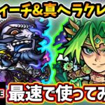 【🔴モンストライブ】黎絶コポルネス&プロポバテで使うぞ！！『エドワードティーチ・ヘラクレス』獣神化改・真獣神化を最速で使ってみた【けーどら】