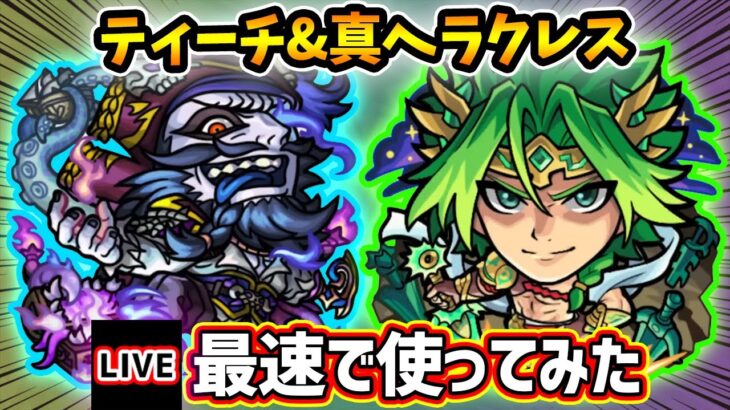 【🔴モンストライブ】黎絶コポルネス&プロポバテで使うぞ！！『エドワードティーチ・ヘラクレス』獣神化改・真獣神化を最速で使ってみた【けーどら】