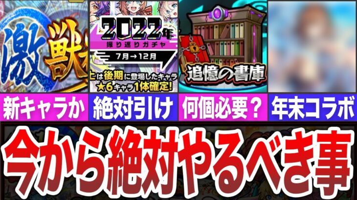 【緊急】今から準備を！年末までにゼッタイやるべき事【モンスト】【ゆっくり】