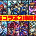 【モンスト】引くべきキャラは？《遊☆戯☆王シリーズ》『遊戯＆闇遊戯/十代/遊星/遊戯/海馬/城之内』の最終評価