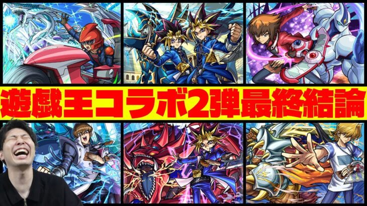 【モンスト】引くべきキャラは？《遊☆戯☆王シリーズ》『遊戯＆闇遊戯/十代/遊星/遊戯/海馬/城之内』の最終評価