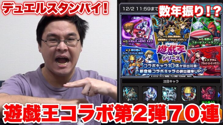【モンスト】数年ぶりになんと遊戯王とコラボしたので今回もガチャ回してみた！！！！