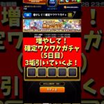 【モンスト】確定ワクワクガチャ５日目！３垢引いていくよ～。 #モンスト #確定ワクワクガチャ #増やして確定ワクワクガチャ #ガチャ #やまやーまん
