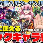 【モンスト】パックマスター馬場園の本当に使えるスターターパックキャラ紹介！【おまけ：遊戯王コラボ“ジャック”購入】