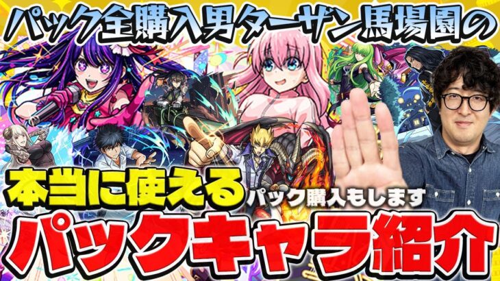 【モンスト】パックマスター馬場園の本当に使えるスターターパックキャラ紹介！【おまけ：遊戯王コラボ“ジャック”購入】