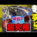 【遊戯王コラボ】超究極《覇王十代》初見攻略を楽しむ！！【ぺんぺん】