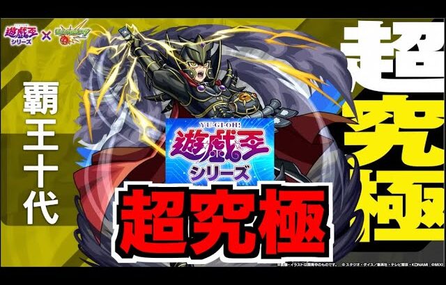 【遊戯王コラボ】超究極《覇王十代》初見攻略を楽しむ！！【ぺんぺん】